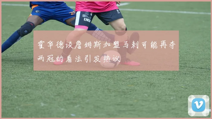 霍华德谈詹姆斯加盟马刺可能再夺两冠的看法引发热议