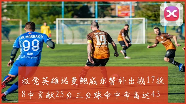 板凳英雄诺曼鲍威尔替补出战17投8中贡献25分三分球命中率高达43