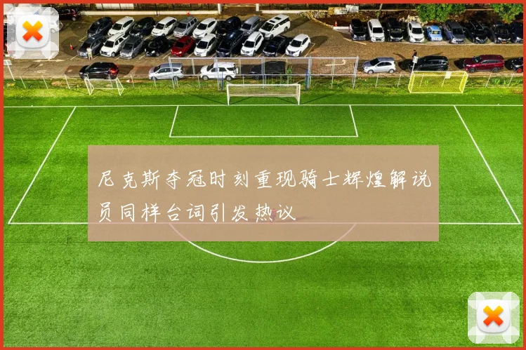 尼克斯夺冠时刻重现骑士辉煌解说员同样台词引发热议