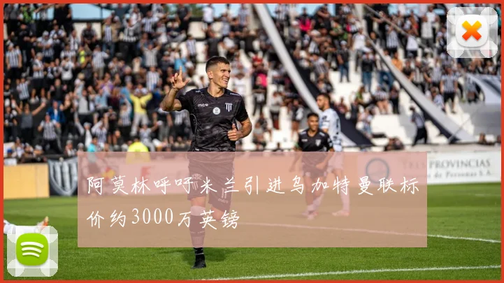 阿莫林呼吁米兰引进乌加特曼联标价约3000万英镑