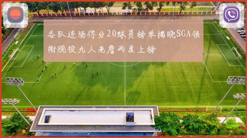 各队连场得分20球员榜单揭晓SGA领衔现役九人老詹两度上榜