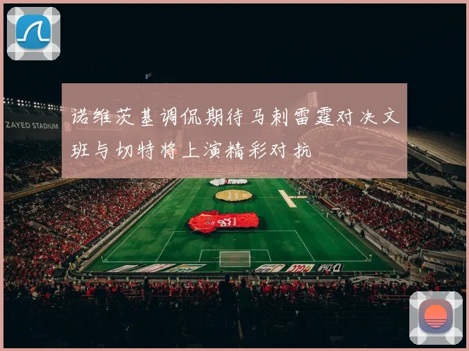 诺维茨基调侃期待马刺雷霆对决文班与切特将上演精彩对抗