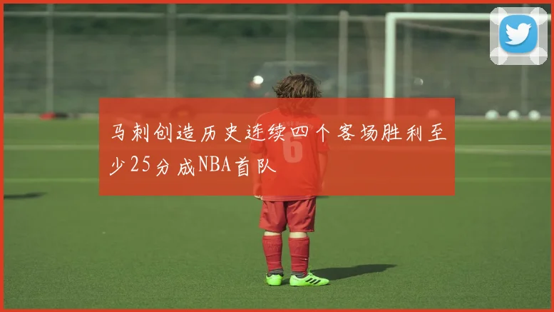 马刺创造历史连续四个客场胜利至少25分成NBA首队