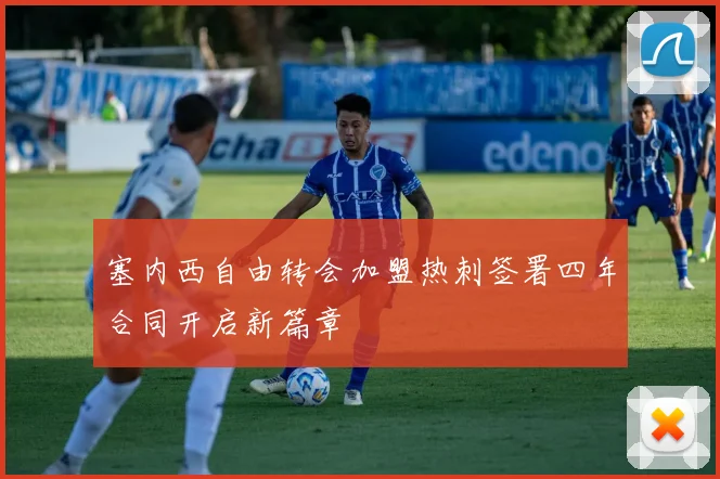 塞内西自由转会加盟热刺签署四年合同开启新篇章